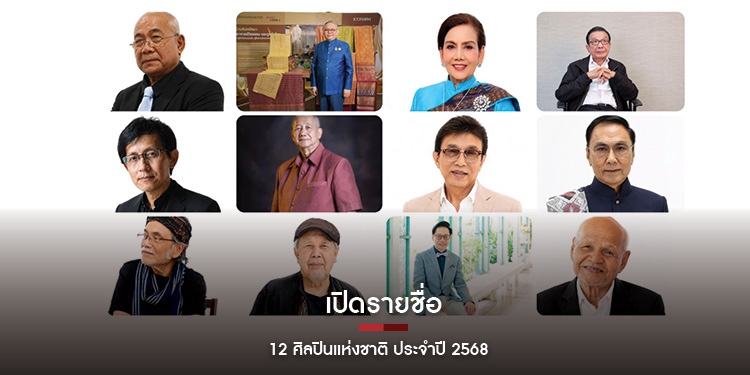 เปิดรายชื่อ 12 ศิลปินแห่งชาติ ประจำปี 2568 ไมตรี ลิมปิชาติ-หมอลำอังคนางค์ ได้รับยกย่อง